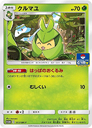 クルマユ
