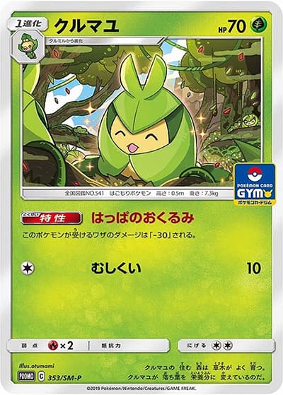 クルマユ（SM-P 353/SM-P PROMO / プロモカードパック第9弾 / サン＆ムーン）