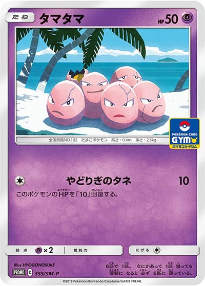 タマタマ（SM-P 355/SM-P PROMO / プロモカードパック第9弾 / サン＆ムーン）