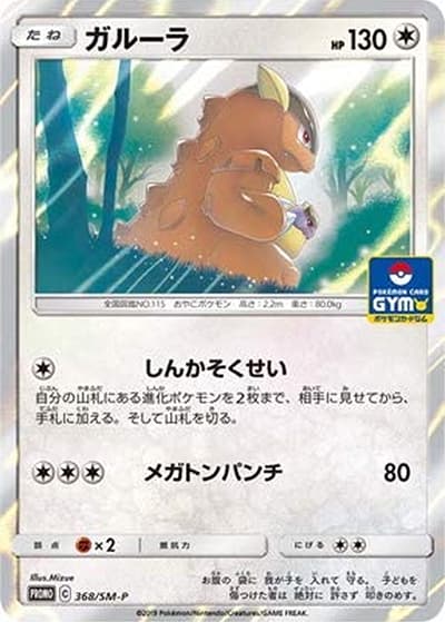 ガルーラ（SM-P 368/SM-P PROMO / ファミリーポケモンカードゲーム＆ＧＸスタートバトル ～ガルーラゲットだぜ～ イベント 参加賞 / サン＆ムーン）