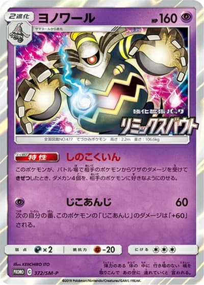 ヨノワール（SM-P 372/SM-P PROMO / 強化拡張パックリミックスバウト BOX購入キャンペーン / サン＆ムーン）