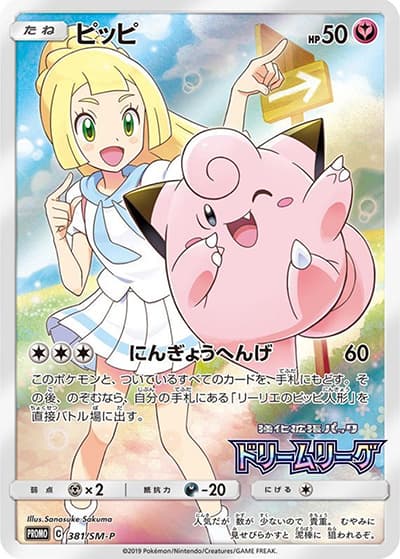 ピッピ（SM-P 381/SM-P PROMO / 強化拡張パックドリームリーグ BOX購入キャンペーン / サン＆ムーン）