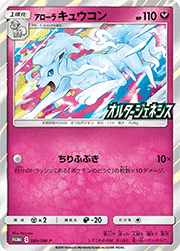 アローラ キュウコンGX