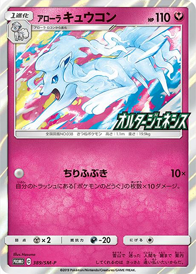 アローラ キュウコンGX（SM-P 389/SM-P PROMO / 拡張パックオルタージェネシス BOX購入キャンペーン / サン＆ムーン）