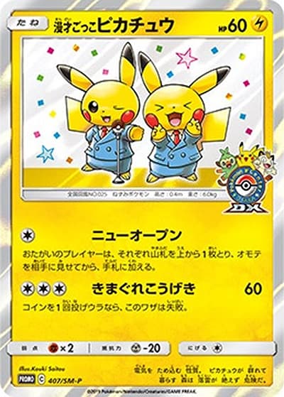 漫才ごっこピカチュウ（SM-P 407/SM-P PROMO / ポケモンセンターオーサカDX オープン記念 おいかぜキャンペーン / サン＆ムーン）