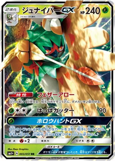 ジュナイパーGX（sm1+ 003/051 RR / サン&ムーン / サン＆ムーン）