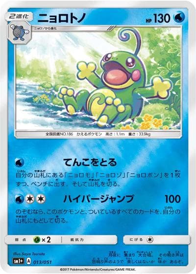 ニョロトノ（sm1+ 013/051 / サン&ムーン / サン＆ムーン）