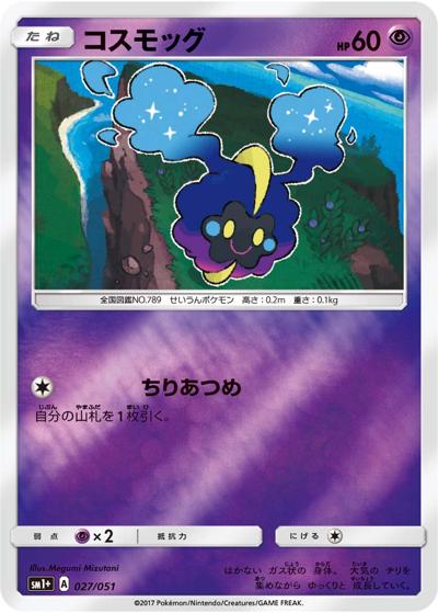 コスモッグ（sm1+ 027/051 / サン&ムーン / サン＆ムーン）