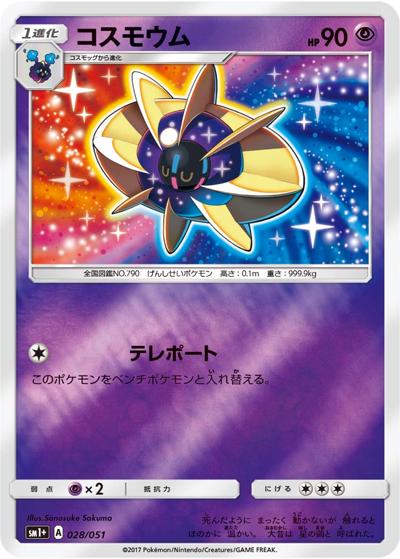 コスモウム（sm1+ 028/051 / サン&ムーン / サン＆ムーン）