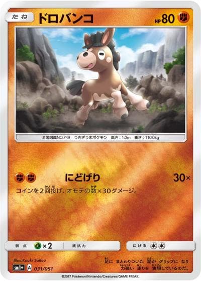 ドロバンコ（sm1+ 031/051 / サン&ムーン / サン＆ムーン）