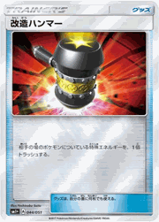 改造ハンマー