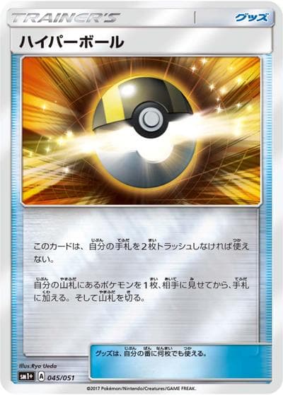ハイパーボール（sm1+ 045/051 / サン&ムーン / サン＆ムーン）