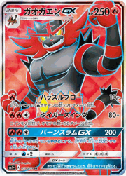 ガオガエンGX