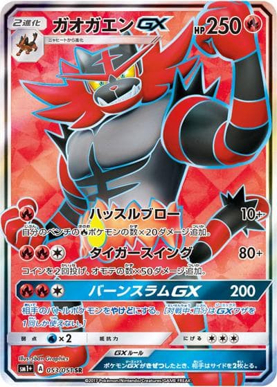 ガオガエンGX(sm1+ 053/051 SR / サン&ムーン / サン&ムーン)