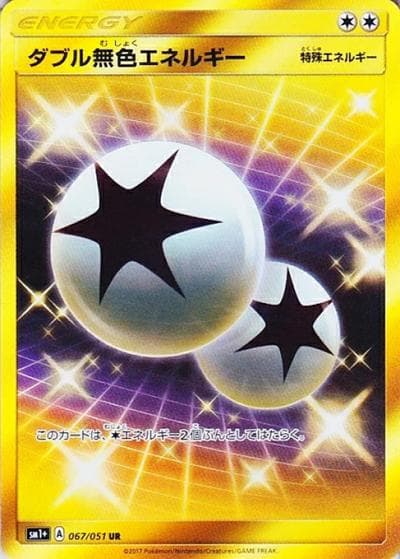 ダブル無色エネルギー（sm1+ 067/051 UR / サン&ムーン / サン＆ムーン）