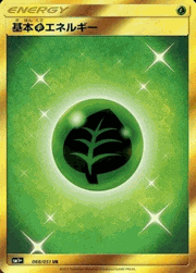 基本草エネルギー