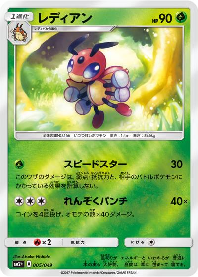 レディアン（sm2+ 005/049 / 新たなる試練の向こう / サン＆ムーン）