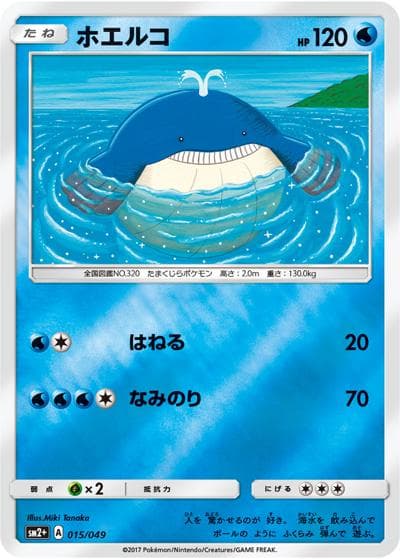 ホエルコ（sm2+ 015/049 / 新たなる試練の向こう / サン＆ムーン）