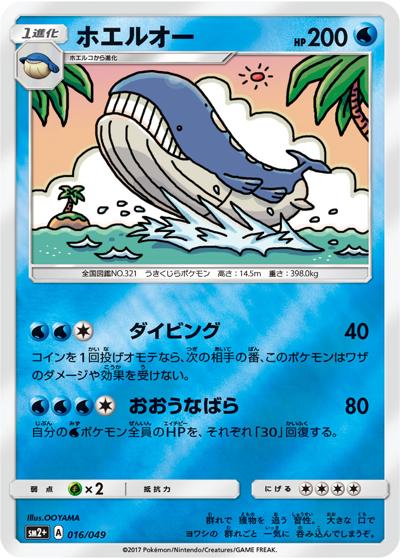 ホエルオー（sm2+ 016/049 / 新たなる試練の向こう / サン＆ムーン）