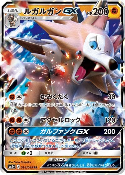 ルガルガンGX（sm2+ 034/049 RR / 新たなる試練の向こう / サン＆ムーン）