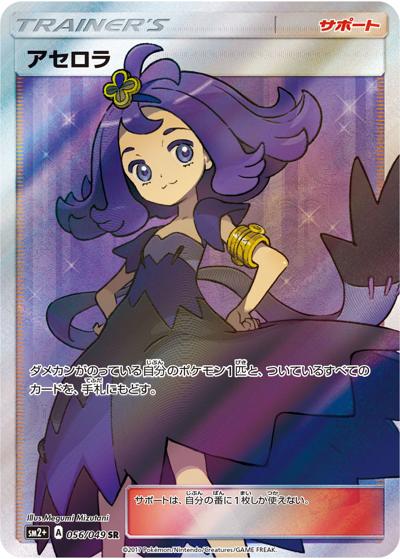 アセロラ（sm2+ 056/049 SR / 新たなる試練の向こう / サン＆ムーン）