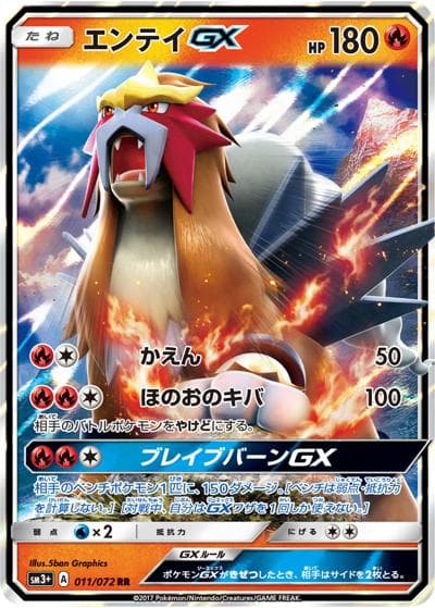 エンテイGX（sm3+ 011/072 RR / ひかる伝説 / サン＆ムーン）