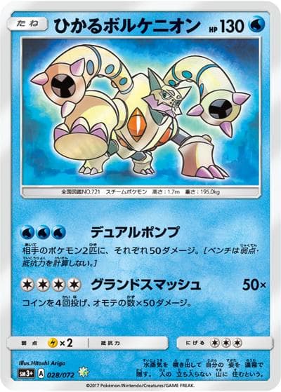 ひかるボルケニオン（sm3+ 028/072 ☆ / ひかる伝説 / サン＆ムーン）