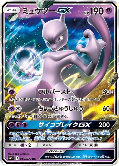 ミュウツーGX（sm3+ 040/072 RR / ひかる伝説 / サン＆ムーン）