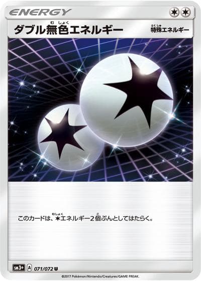 ダブル無色エネルギー（sm3+ 071/072 U / ひかる伝説 / サン＆ムーン）
