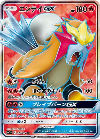 エンテイGX（sm3+ 073/072 SR / ひかる伝説 / サン＆ムーン）