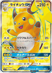 ライチュウGX