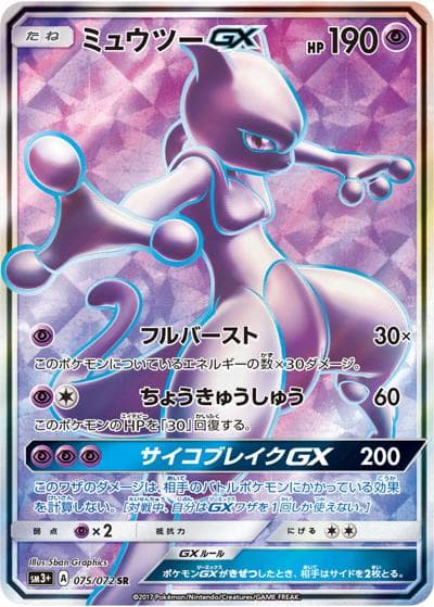 ミュウツーGX（sm3+ 075/072 SR / ひかる伝説 / サン＆ムーン）