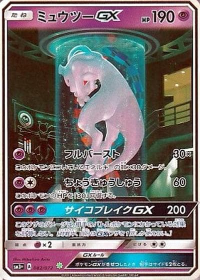 ミュウツーGX（sm3+ 082/072 ☆ / ひかる伝説 / サン＆ムーン）
