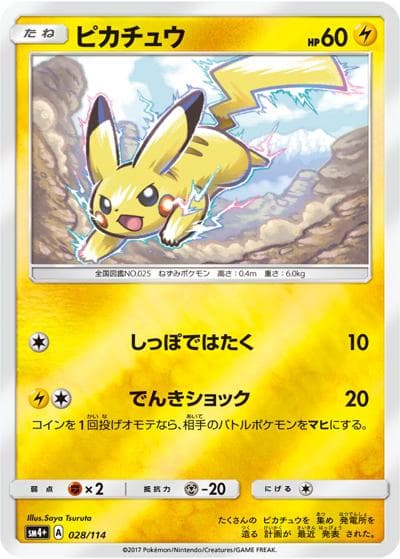 ピカチュウ（sm4+ 028/114 ミラー / GXバトルブースト / サン＆ムーン）