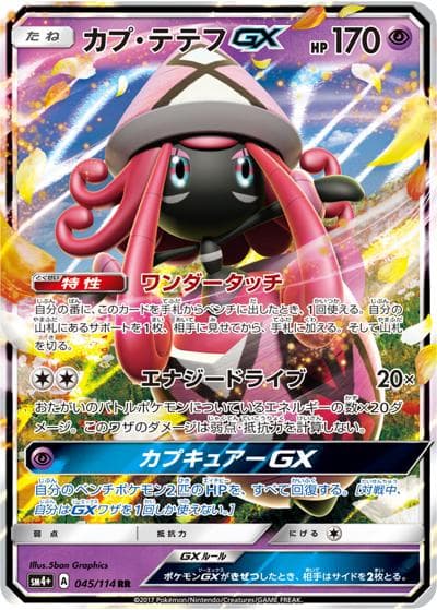 カプ・テテフGX（sm4+ 045/114 RR / GXバトルブースト / サン＆ムーン）