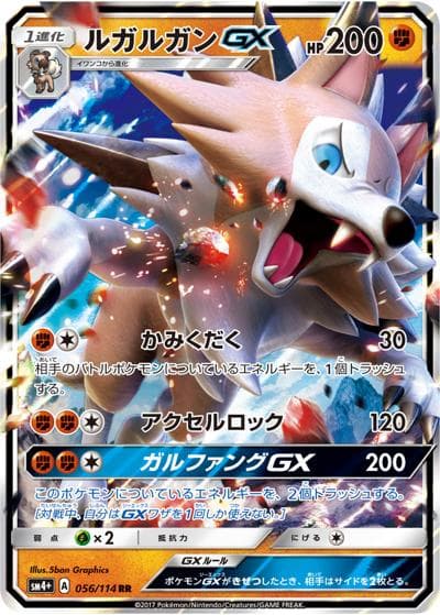 ルガルガンGX（sm4+ 056/114 RR / GXバトルブースト / サン＆ムーン）
