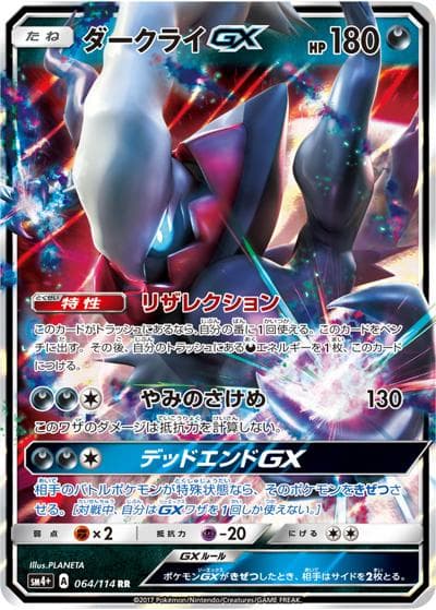 ダークライGX（sm4+ 064/114 RR / GXバトルブースト / サン＆ムーン）