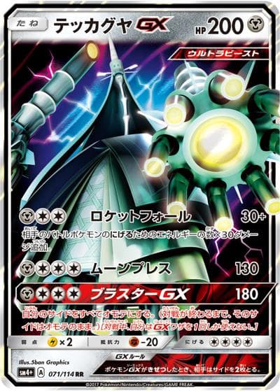 テッカグヤGX（sm4+ 071/114 RR / GXバトルブースト / サン＆ムーン）
