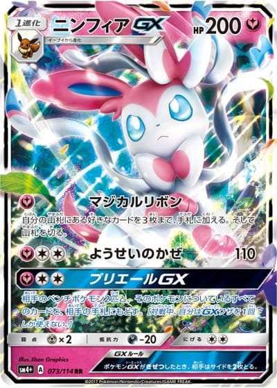 ニンフィアGX（sm4+ 073/114 RR / GXバトルブースト / サン＆ムーン）