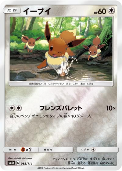 イーブイ（sm4+ 083/114 ミラー / GXバトルブースト / サン＆ムーン）