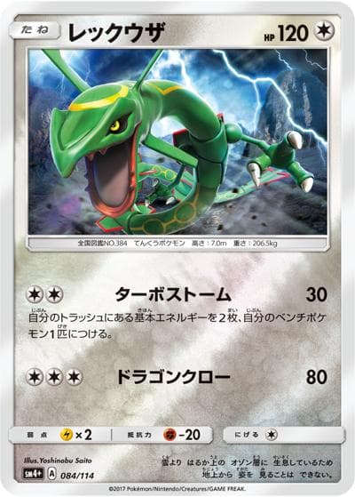 レックウザ（sm4+ 084/114 ミラー / GXバトルブースト / サン＆ムーン）