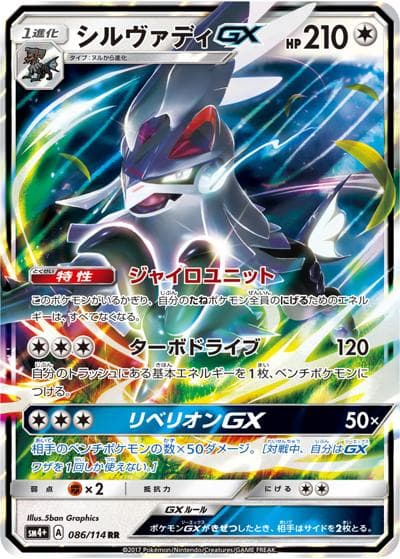 シルヴァディGX（sm4+ 086/114 RR / GXバトルブースト / サン＆ムーン）
