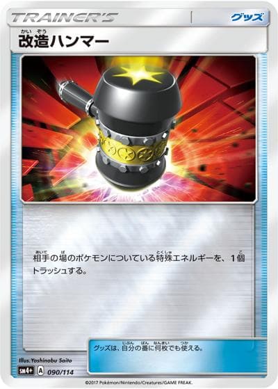 改造ハンマー（sm4+ 090/114 ミラー / GXバトルブースト / サン＆ムーン）