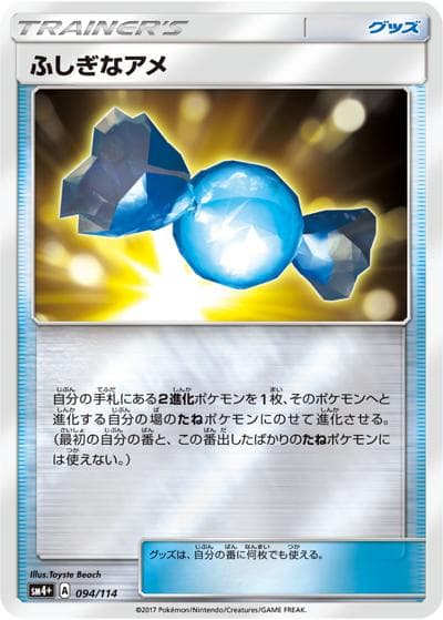 ふしぎなアメ（sm4+ 094/114 ミラー / GXバトルブースト / サン＆ムーン）