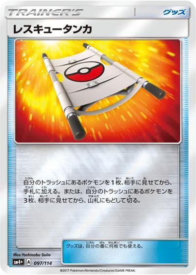 レスキュータンカ（sm4+ 097/114 ミラー / GXバトルブースト / サン＆ムーン）