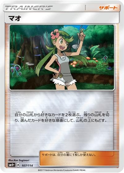 マオ（sm4+ 107/114 ミラー / GXバトルブースト / サン＆ムーン）