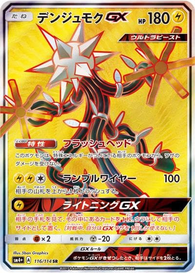 デンジュモクGX（sm4+ 116/114 SR / GXバトルブースト / サン＆ムーン）