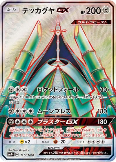 テッカグヤGX（sm4+ 117/114 SR / GXバトルブースト / サン＆ムーン）