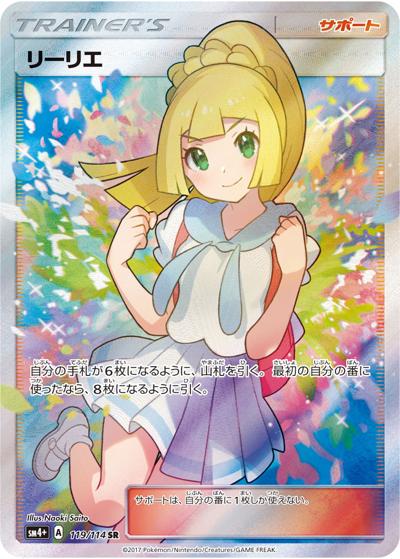 リーリエ（sm4+ 119/114 SR / GXバトルブースト / サン＆ムーン）