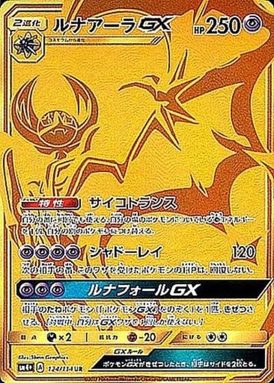 ルナアーラGX（sm4+ 124/114 UR / GXバトルブースト / サン＆ムーン）